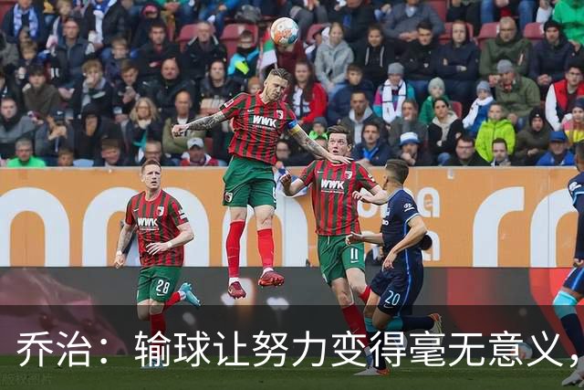 乔治：输球让努力变得毫无意义，我不追求虽败犹荣