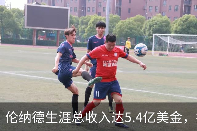 伦纳德生涯总收入达5.4亿美金，排名NBA历史第三位