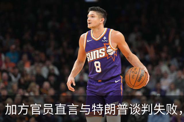 加方官员直言与特朗普谈判失败，反对过度妥协