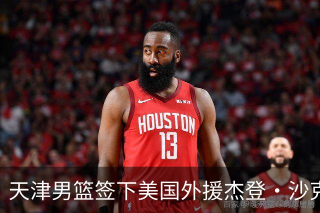 天津男篮签下美国外援杰登·沙克尔福德
