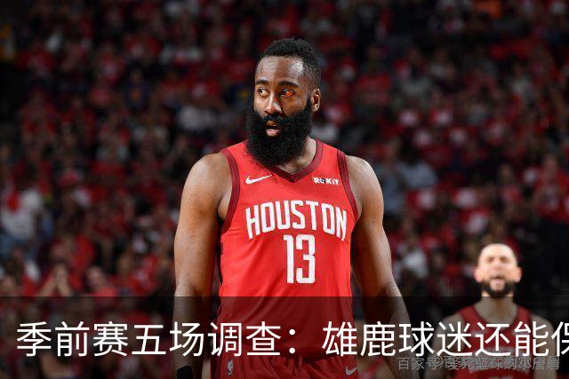 季前赛五场调查：雄鹿球迷还能保持多少信心？