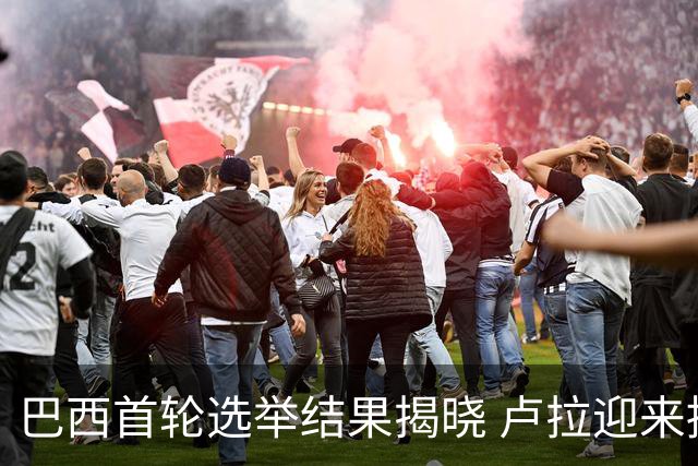 巴西首轮选举结果揭晓 卢拉迎来挑战，中巴关系面临新变局