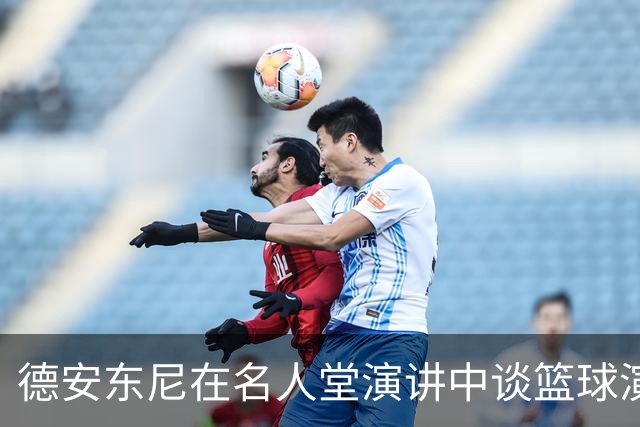 德安东尼在名人堂演讲中谈篮球演变与人生经历