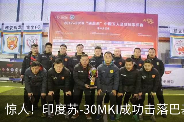 惊人！印度苏-30MKI成功击落巴基斯坦歼-10CE战机