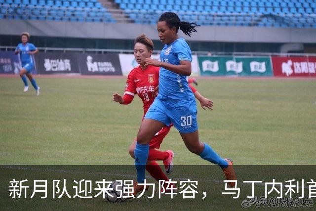 新月队迎来强力阵容，马丁内利首次首发展现风采