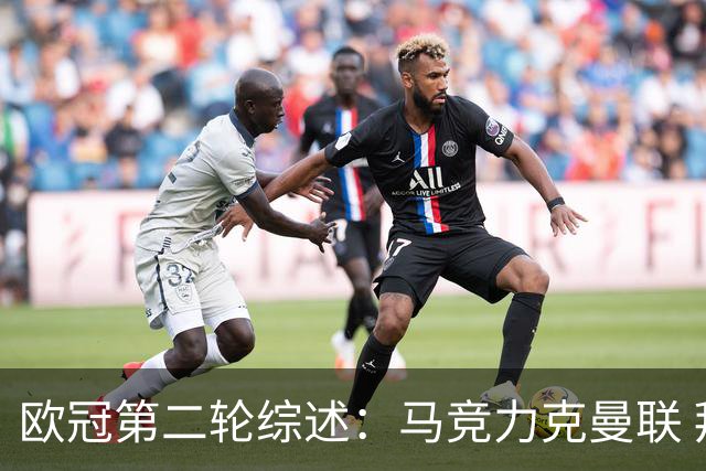 欧冠第二轮综述：马竞力克曼联 拜仁被绝平