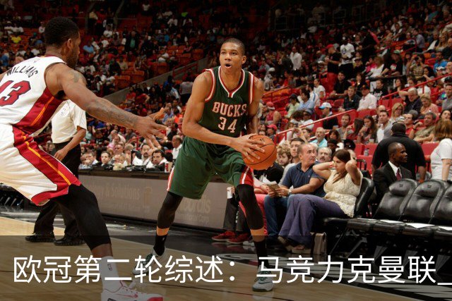 欧冠第二轮综述：马竞力克曼联 拜仁被绝平