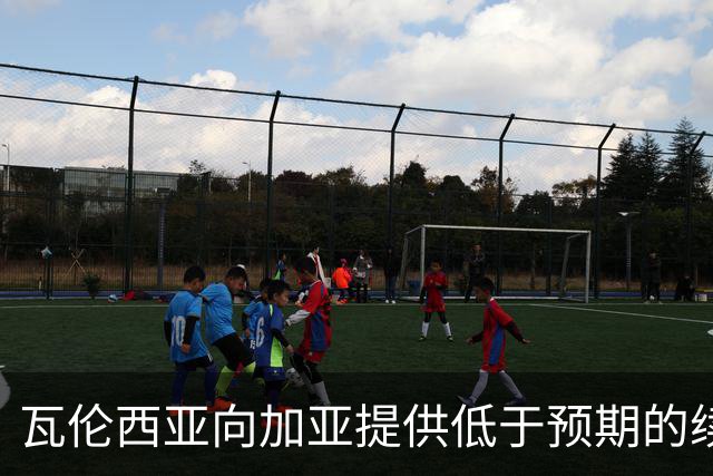 瓦伦西亚向加亚提供低于预期的续约合同