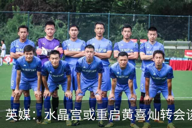 英媒：水晶宫或重启黄喜灿转会谈判