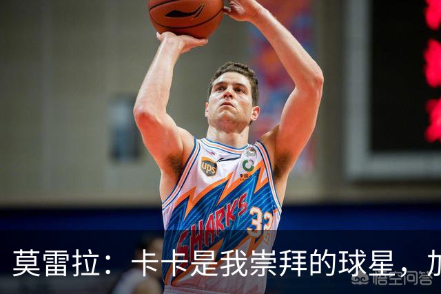莫雷拉：卡卡是我崇拜的球星，加盟米兰因其伟大历史