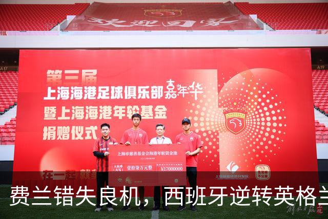费兰错失良机，西班牙逆转英格兰获胜