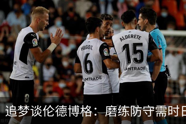 追梦谈伦德博格：磨练防守需时日 助其提升攻击性