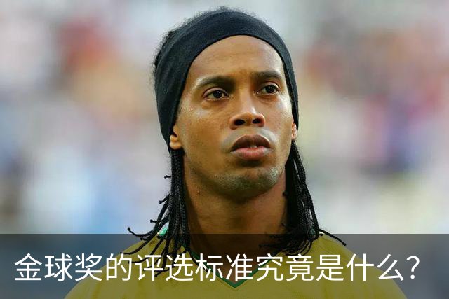 金球奖的评选标准究竟是什么？