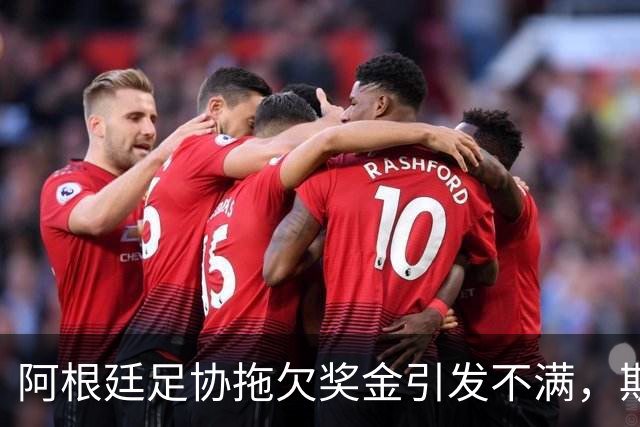 阿根廷足协拖欠奖金引发不满，斯卡洛尼续约谈判仍在进行