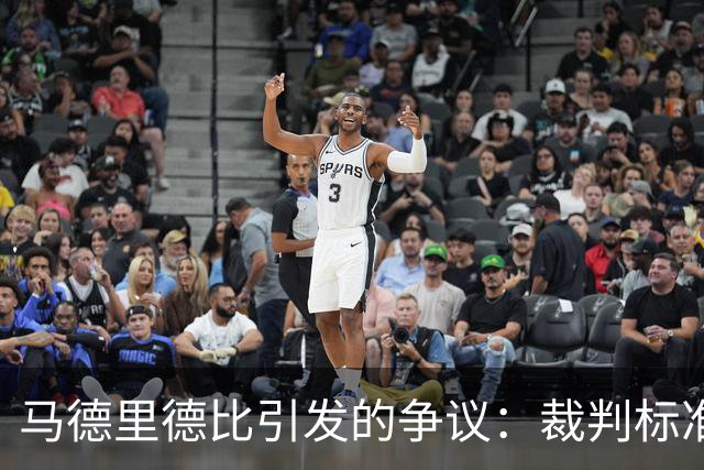 马德里德比引发的争议：裁判标准显失公允，还是皇马自找理由？