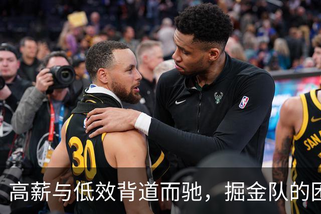 高薪与低效背道而驰，掘金队的困境与未来挑战