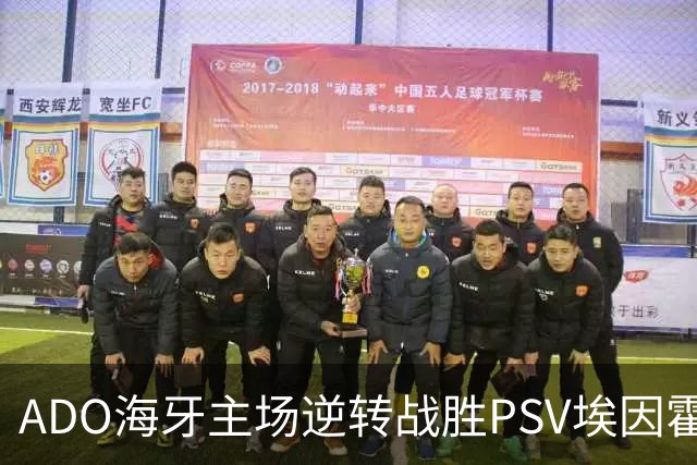 ADO海牙主场逆转战胜PSV埃因霍温，基洛和希恩联手撑起胜利