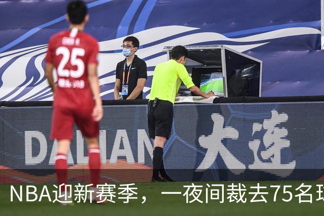 NBA迎新赛季，一夜间裁去75名球员